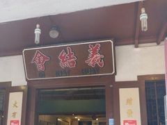 -马六甲鸡场街