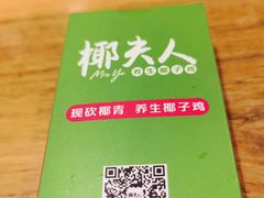-椰夫人·养生椰子鸡(黄埔时代城店)