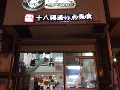 门面-阿婆潮汕砂锅粥(王府大街店)