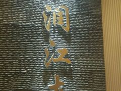 -水润江南尊尚养生馆(城南东路店)
