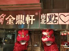 -金鼎轩(安贞里店)