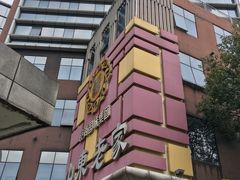 -山东老家(黄埔分店)