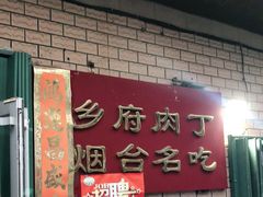 门面-乡府肉丁水饺(环山路店)