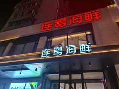 -连鹭海鲜·海肠捞饭·海胆饭(星海店)