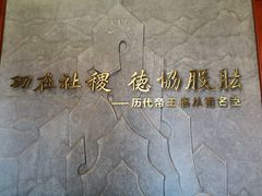 -历代帝王庙博物馆