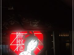 -茶颜悦色(岳麓山顶店)