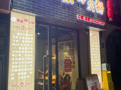 门面-重庆锦火锅(惠福东路店)