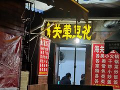 门面-海关荤豆花(洋河一路店)