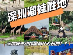 -深圳野生动物园