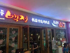 门面-姜虎东白丁烤肉(虹桥天地店)