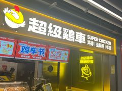 -超级鸡车(长宁娄山关路店)