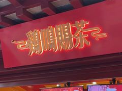 -鸡鸣赐茶(鸡鸣寺路店)