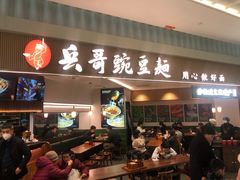 -兵哥豌豆面(创意谷店)