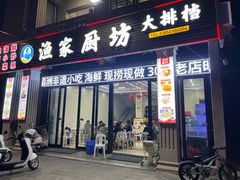 -渔家厨坊·海鲜大排档(湄洲岛店)