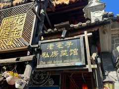 -老宅子私房菜馆(大理古城店)