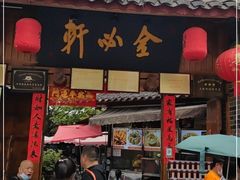 -金必轩(青岩店)