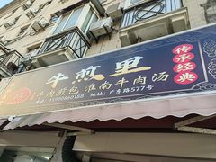 -牛煎里牛肉煎包淮南牛肉汤(广东路店)