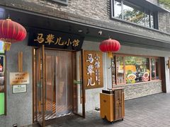 -牛街·马辈儿涮肉(牛街总店)