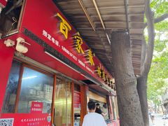 -百家春好德来姜母鸭