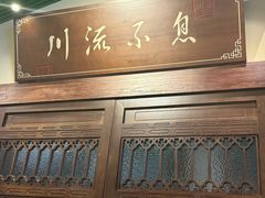 -川流不息·地道川菜·小龙虾(新松江路店)