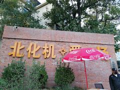 -北化机爱工场文化科技融合产业园