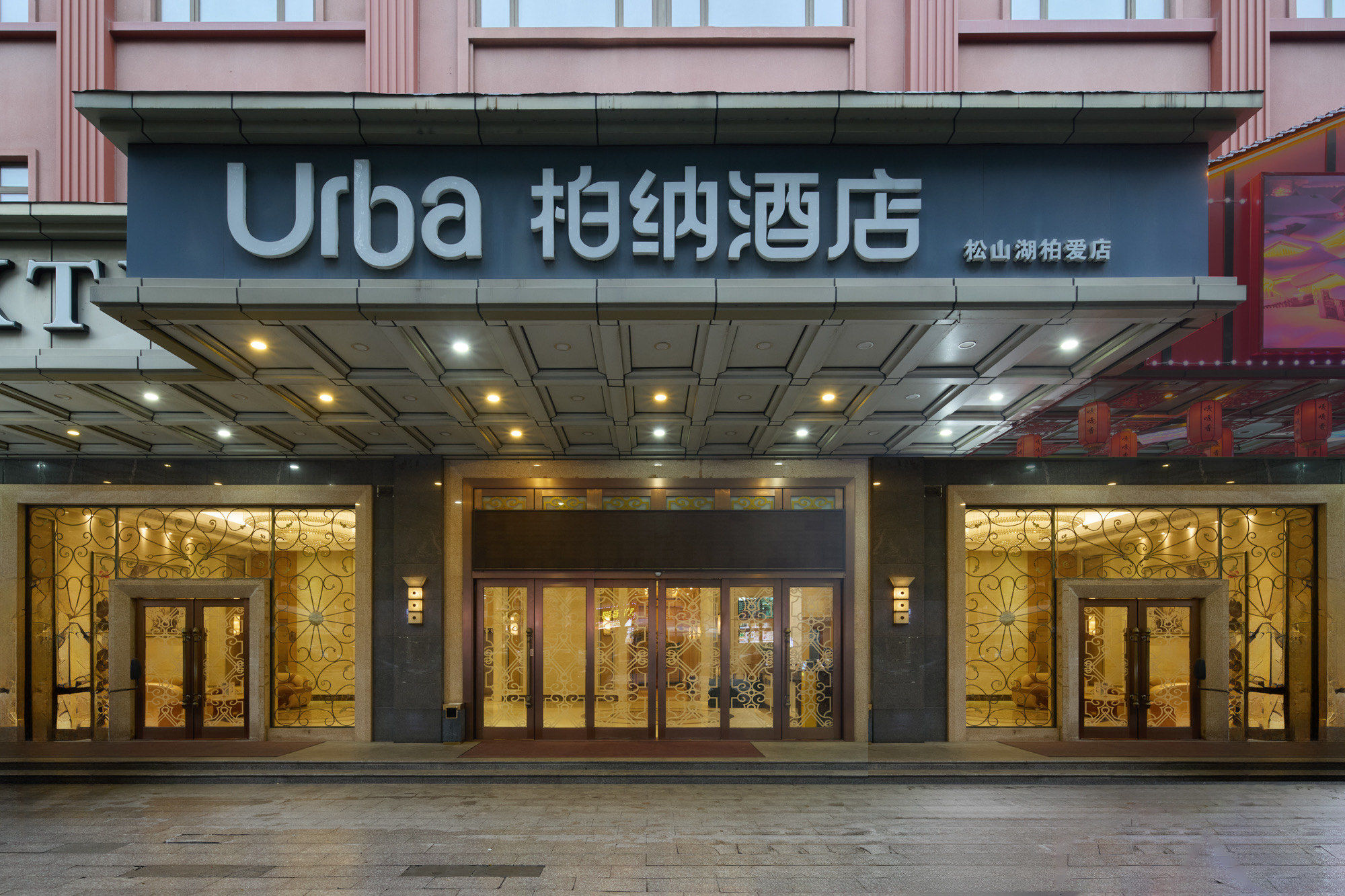 商务与休闲的完美结合:柏纳酒店的独特魅力