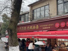 -文武王氏烧饼·无矾油条(西溪路店)