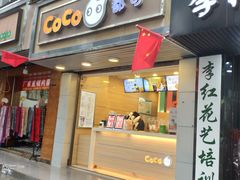 门面-CoCo都可(候家塘店)