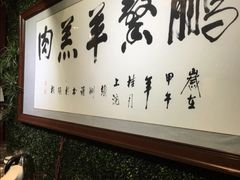 -鹏馨羊羔肉·非遗(新建街店)