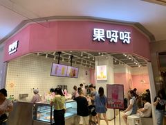 门面-果呀呀(国金街店)