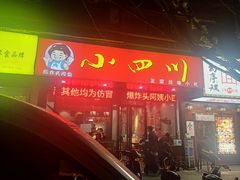 门面-爆炸头阿姨小四川正宗川味小吃(无任何分店)
