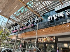 -韩香福脊骨汤锅(上杭路店)