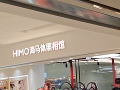 -海马体照相馆(北京apm店)