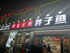 -胖子鱼·天水麻辣鱼火锅(秦州407店)