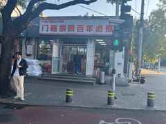 -门框胡同百年卤煮(新街口店)