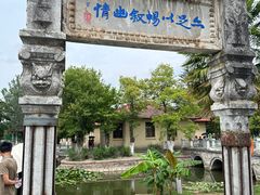 -庾园