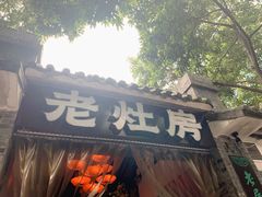 门面-老灶房-四川土菜(铁牛广场店)
