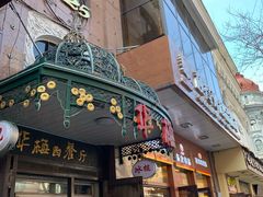 -华梅西餐厅(哈尔滨中央大街店)