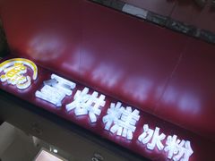 门面-贺记蛋烘糕(青羊第五分店)