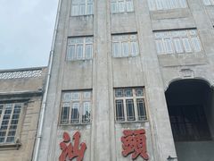 -汕头市小公园