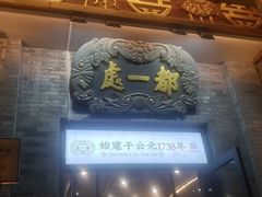 -都一处烧麦馆(前门店)