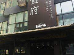 门面-野马国际·大汉食府