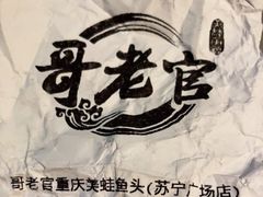 -新哥老官·畅吃123·美蛙世界(苏宁广场店)