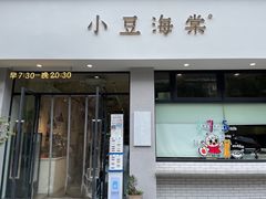 门面-小豆海棠(嘉兴路店)
