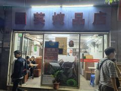 门面-国英炖品店(甲子路店)