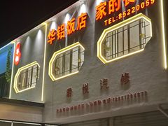 -华铝饭店
