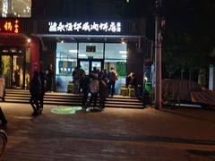 门面-清真永恒华威肉饼(潘家园店)