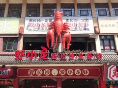 门面-虾小龙老长沙龙虾馆(坡子街店)