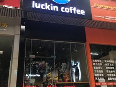 门面-瑞幸咖啡(八卦岭工业店)