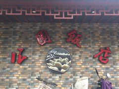 -公园饭店